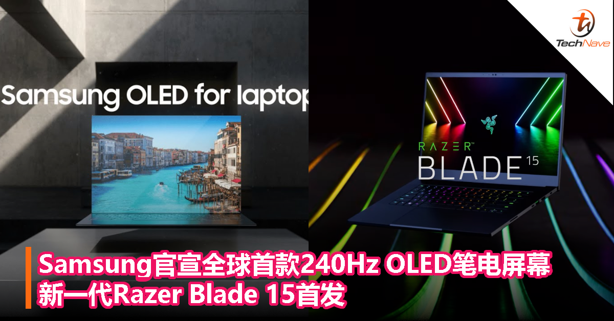 Samsung官宣全球首款240Hz OLED笔电屏幕，新一代Razer Blade 15首发