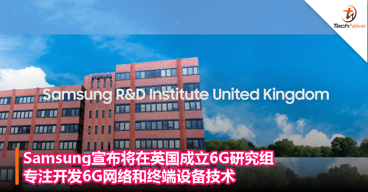 Samsung宣布将在英国成立6G研究组，专注开发6G网络和终端设备技术