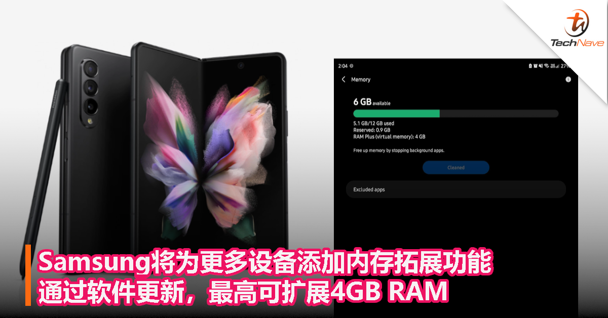 Samsung将为更多设备添加内存拓展功能，通过软件更新，最高可扩展4GB RAM！