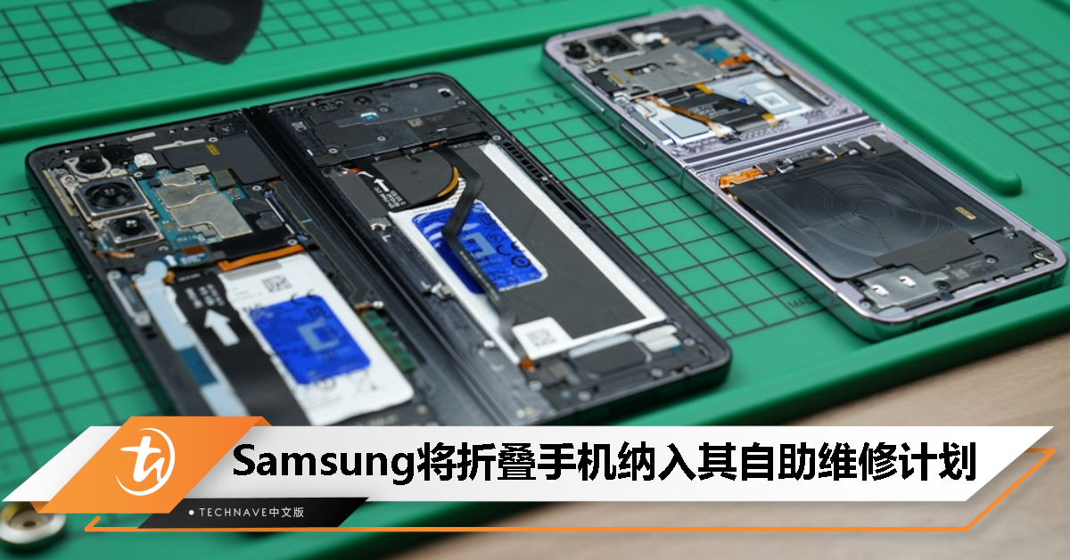 折叠屏手机也可以自己维修！Samsung更新自助维修计划名单，Galaxy Z Flip5/Fold5加入！