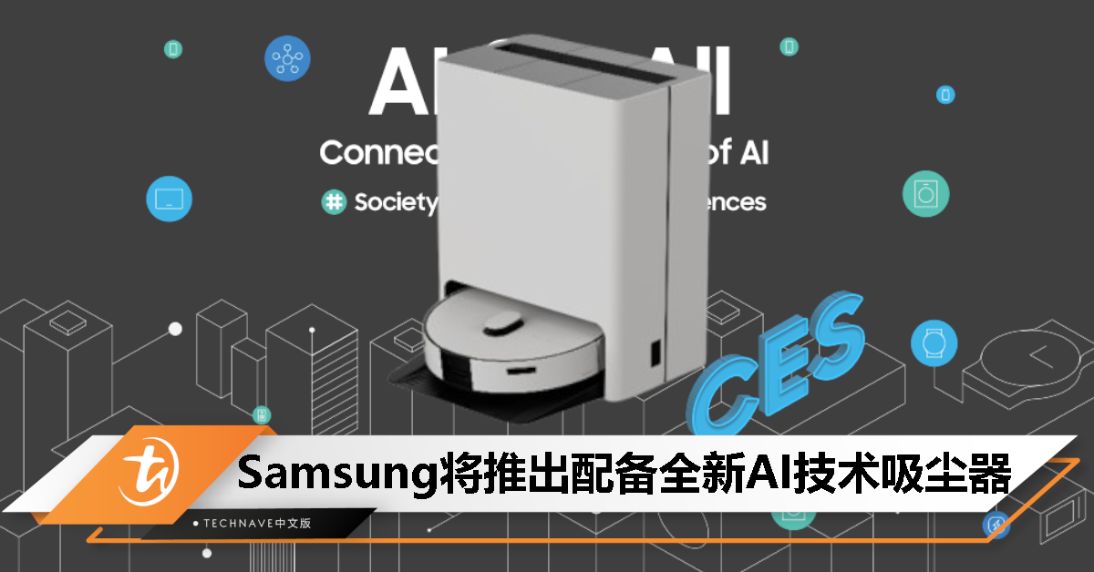 Samsung 预告将在 CES 2024 上推出配备增强型 AI 技术的吸尘器！