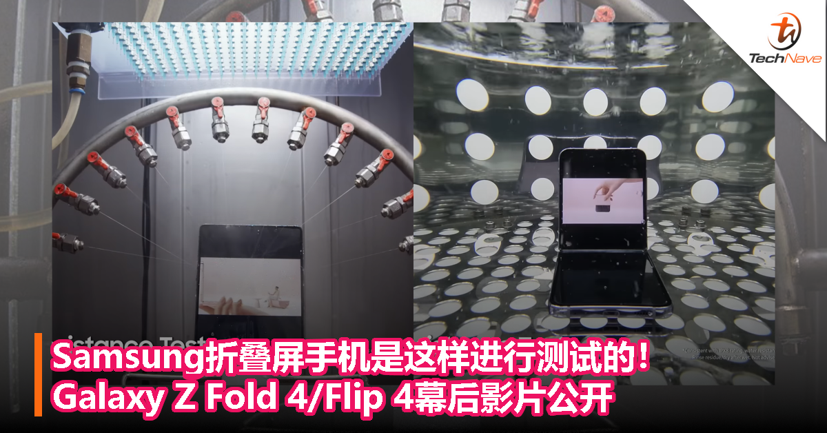 Samsung折叠屏手机是这样进行测试的！Galaxy Z Fold 4/Flip 4幕后影片公开