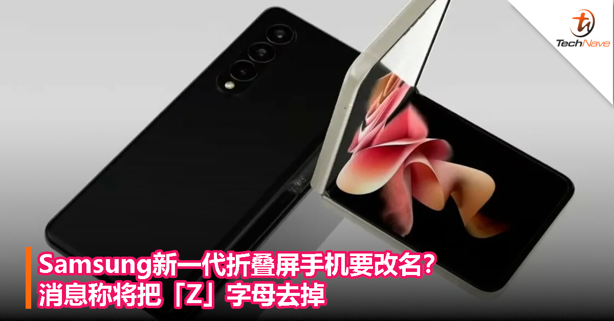 Samsung新一代折叠屏手机要改名？消息称将把「Z」字母去掉