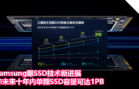 Samsung曝SSD技术新进展，称未来十年内单颗SSD容量可达1PB