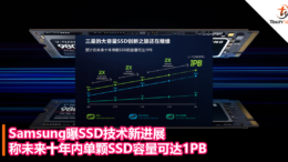 Samsung曝SSD技术新进展，称未来十年内单颗SSD容量可达1PB