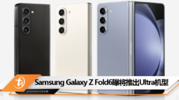 Samsung曝将推出Galaxy Z Fold6 Ultra