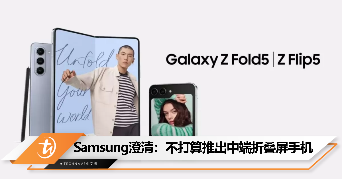 否认谣传！Samsung澄清：明年不推出400-500美元的中端折叠屏手机