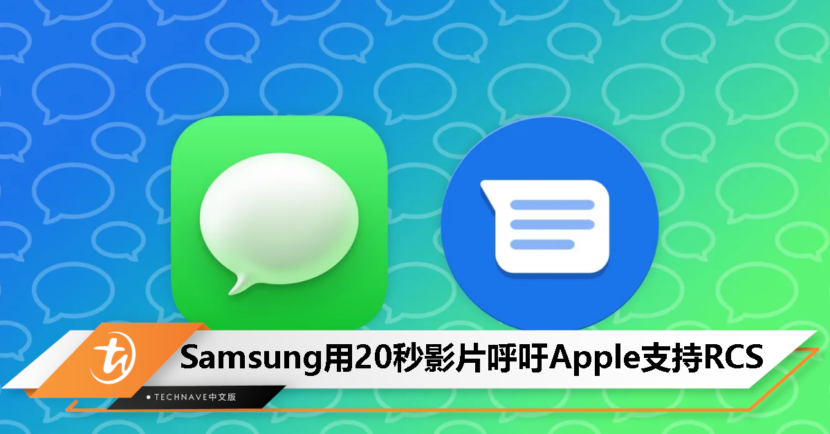 为呼吁 Apple 支持 RCS！Samsung 新广告借用罗密欧与朱丽叶的故事！