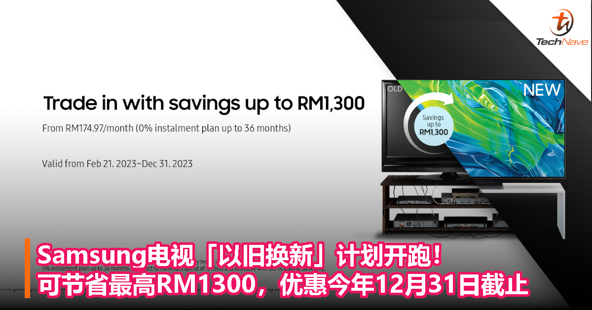 Samsung电视以旧换新计划开跑！可节省最高RM1300，优惠今年12月31日截止