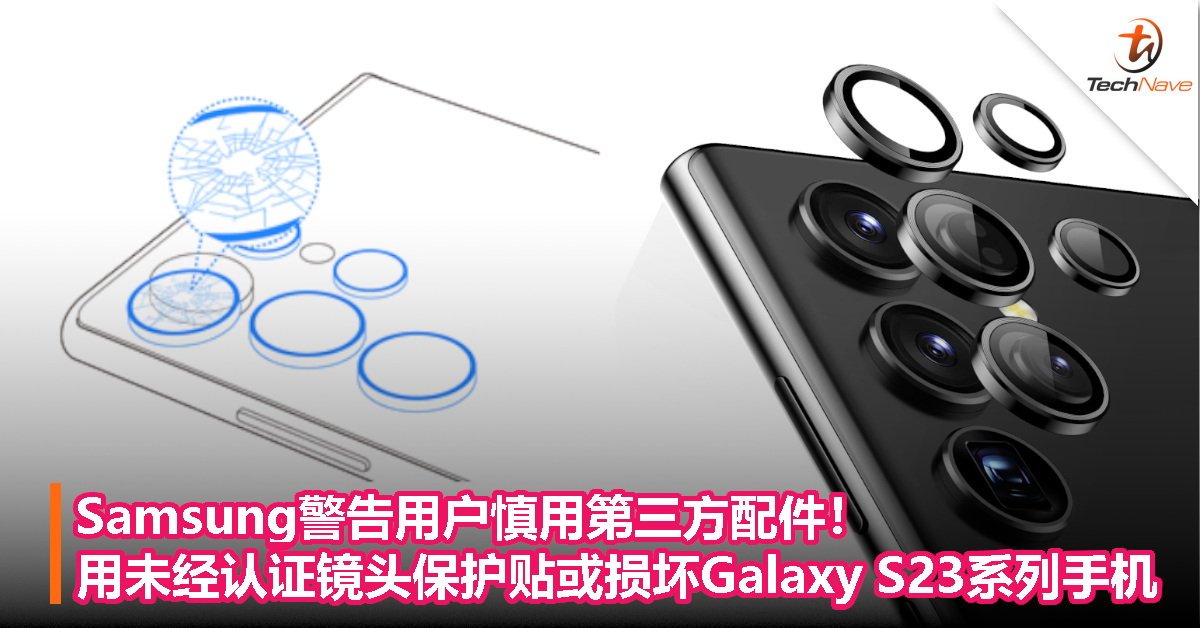 Samsung警告用户慎用第三方配件！用未经认证镜头保护贴或损坏Galaxy S23系列手机