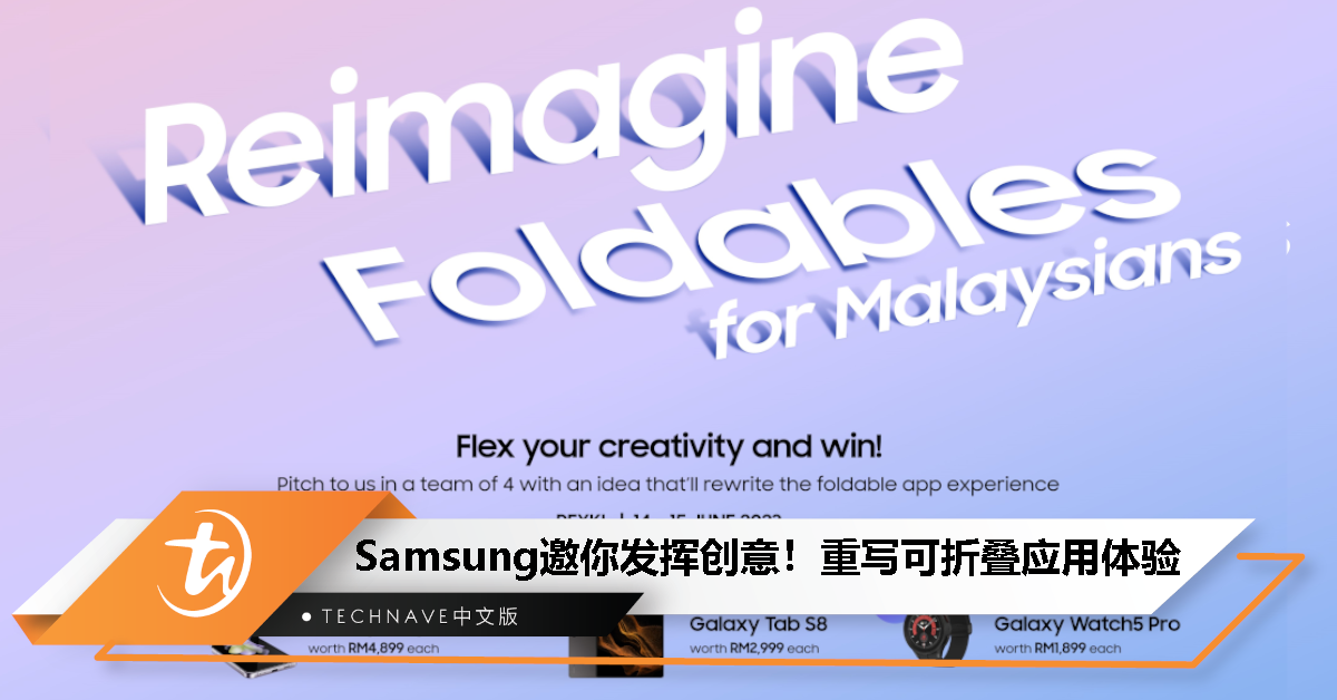 Samsung邀你发挥创意！重新构想可折叠应用程序！送总值RM39,188奖品！