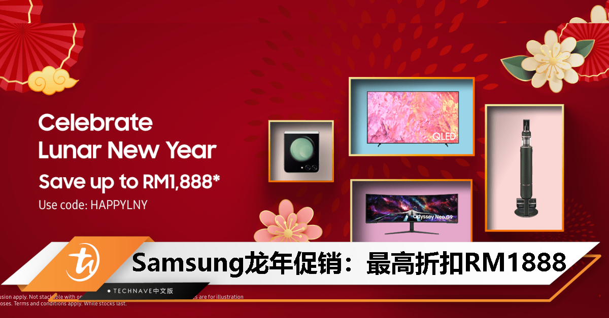 Samsung农历新年大促销：用“HAPPYLNY”优惠码给你最高RM1,888折扣！