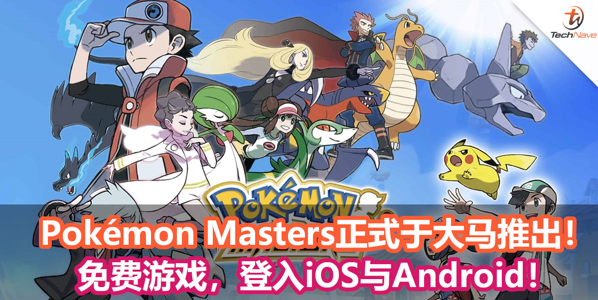 《Pokémon Masters》正式于大马推出！免费的游戏，同时登入iOS与Android！