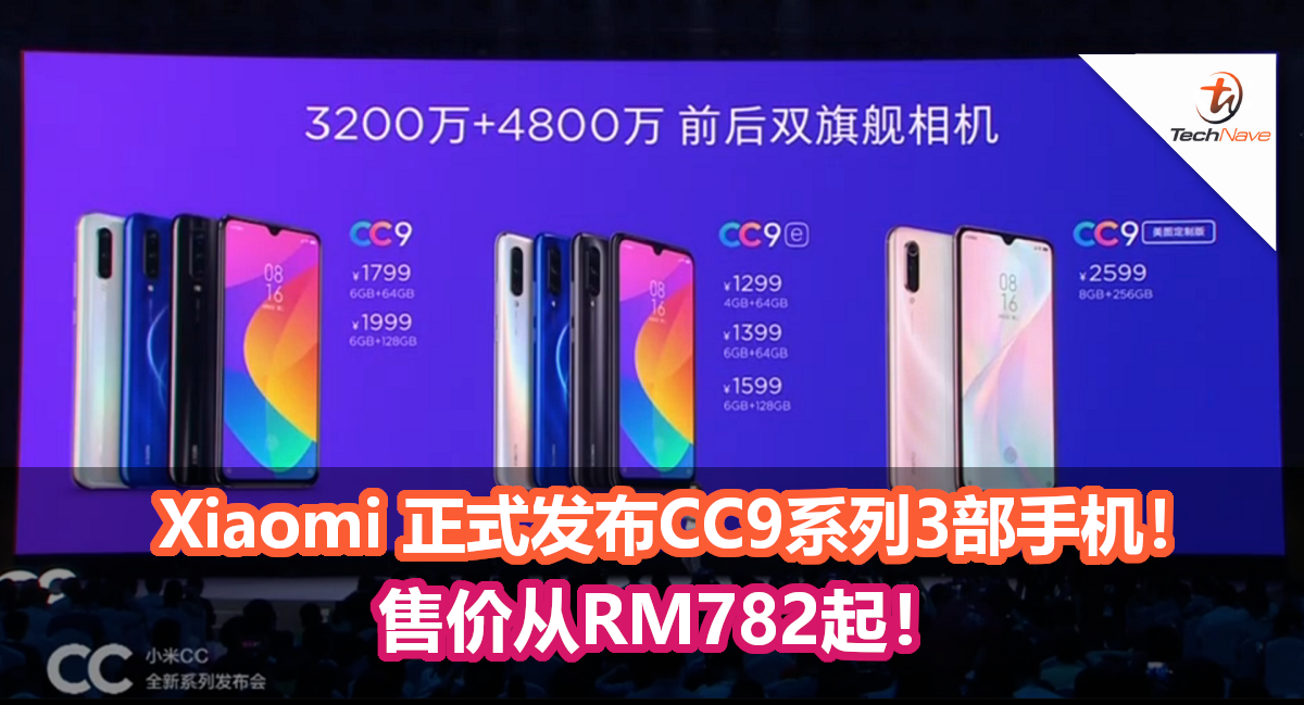 Xiaomi 正式发布CC9系列3部手机！CC9、CC9e和CC9美图定制版！售价从RM782起！