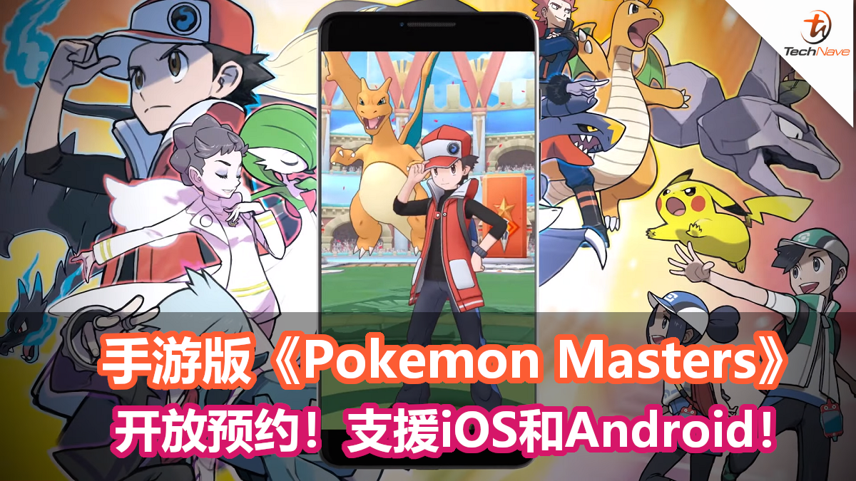 手游版Pokemon——《Pokemon Masters》正式开放预约下载！支援iOS和Android！
