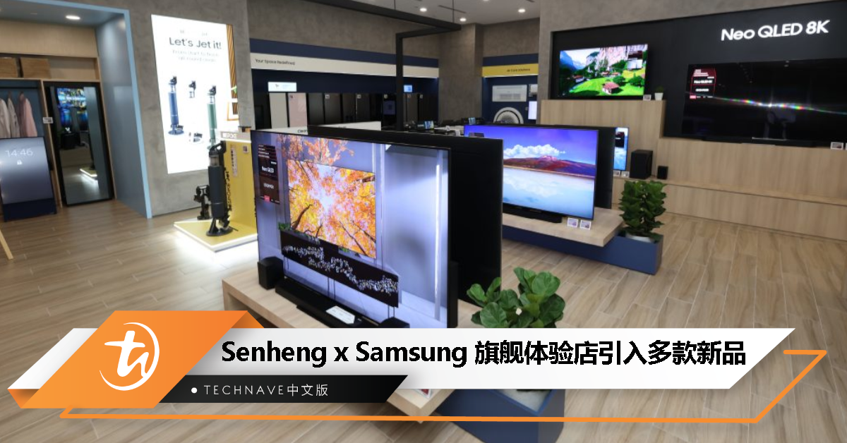 Senheng x Samsung Premium Experience Store 引入多款新品，包括 Neo QLED 电视、BESPOKE 冰箱！
