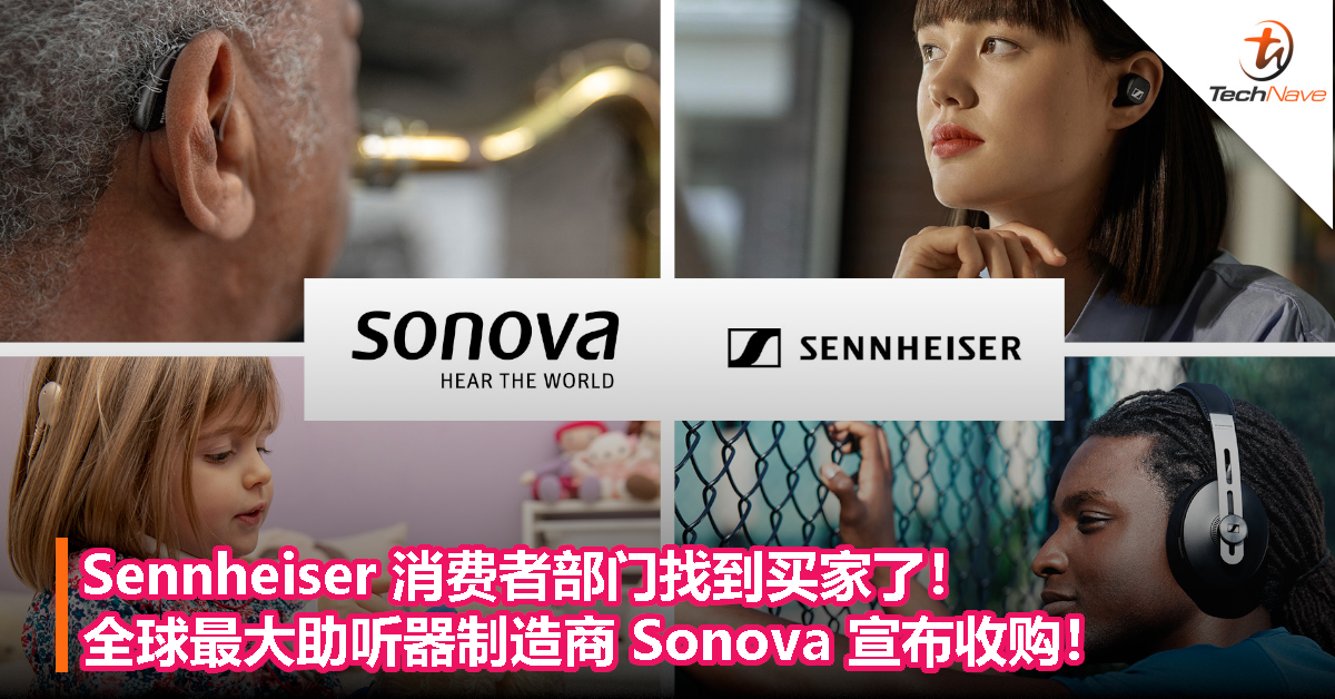 Sennheiser 消费者部门找到买家了！全球最大助听器制造商 Sonova 宣布收购！