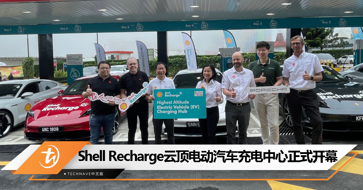 创纪录！Shell Recharge在云顶名胜世界最高处开设360kW高性能电动汽车充电中心