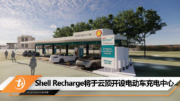 Shell Recharge将于云顶开设电动车充电中心