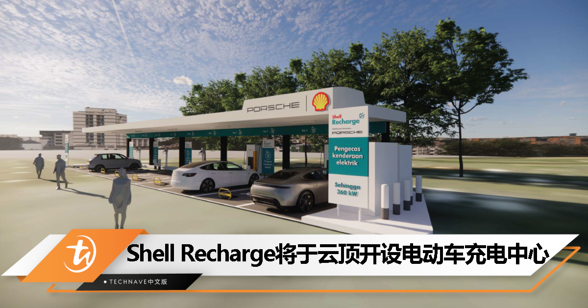 Shell Recharge将于云顶开设电动车充电中心