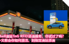 Shell油站TnG RFID添油服务，你试过了吗？一文教会你如何激活以及到指定油站添油！