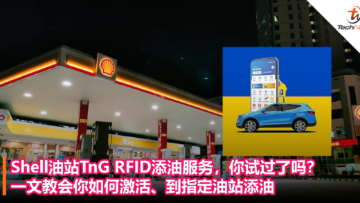 Shell油站TnG RFID添油服务，你试过了吗？一文教会你如何激活以及到指定油站添油！