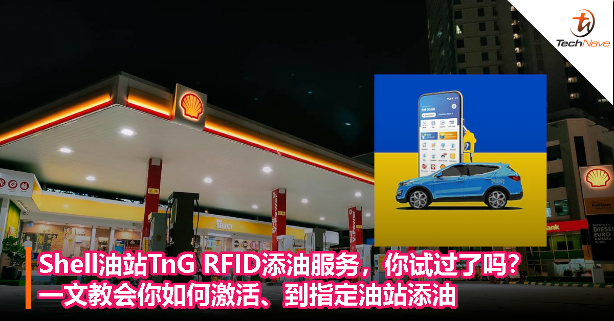 Shell油站TnG RFID添油服务，你试过了吗？一文教会你如何激活、到指定油站添油！