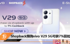 Shopback预购vivo V29 5G可获7%回扣