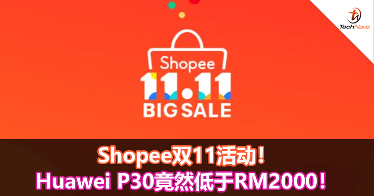 Shopee双11活动！Huawei P30竟然低于RM2000！