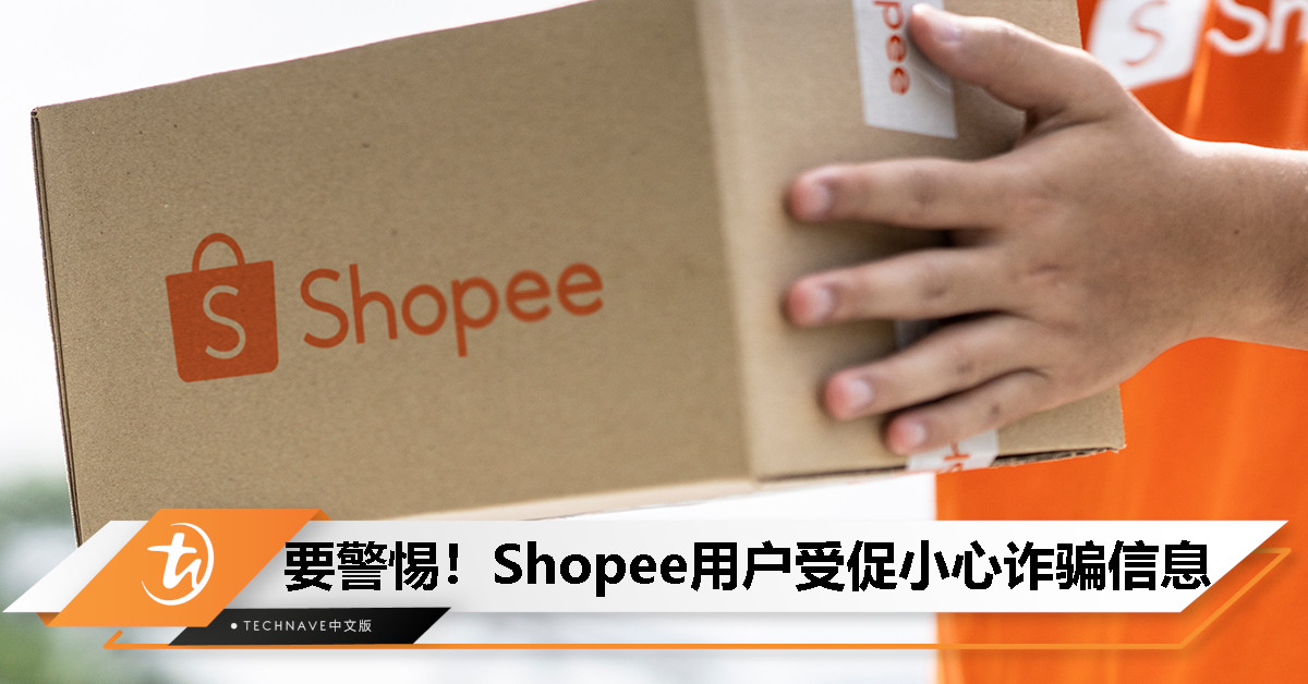 包裹被扣诈骗信息剧增！Shopee用户受促千万别提供个人以及银行资料