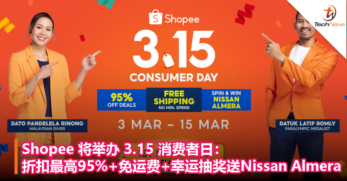 Shopee 将举办 3.15 消费者日：折扣最高95%+免运费+幸运抽奖送Nissan Almera