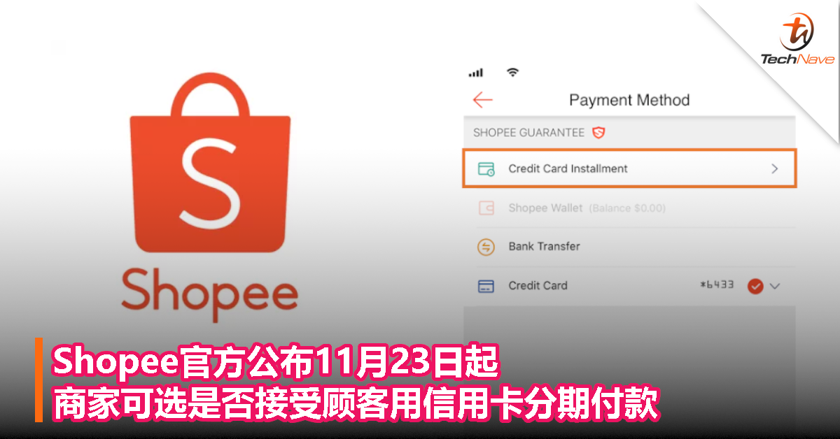 Shopee官方公布11月23日起，商家可选是否接受顾客用信用卡分期付款