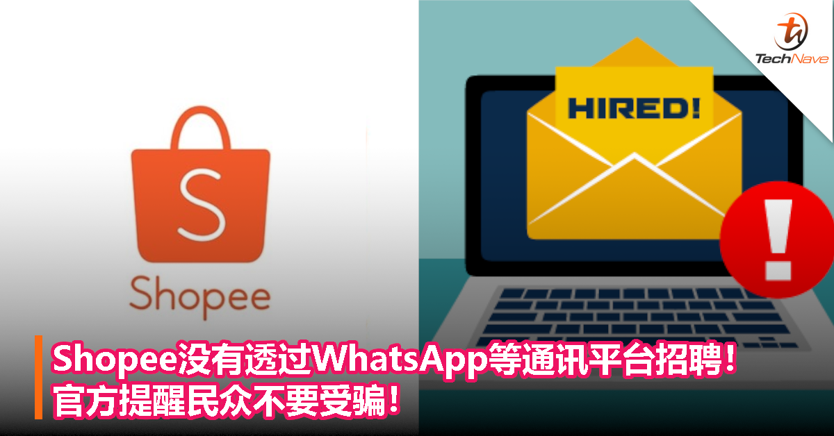 Shopee没有透过WhatsApp等通讯平台招聘！官方提醒民众不要受骗！