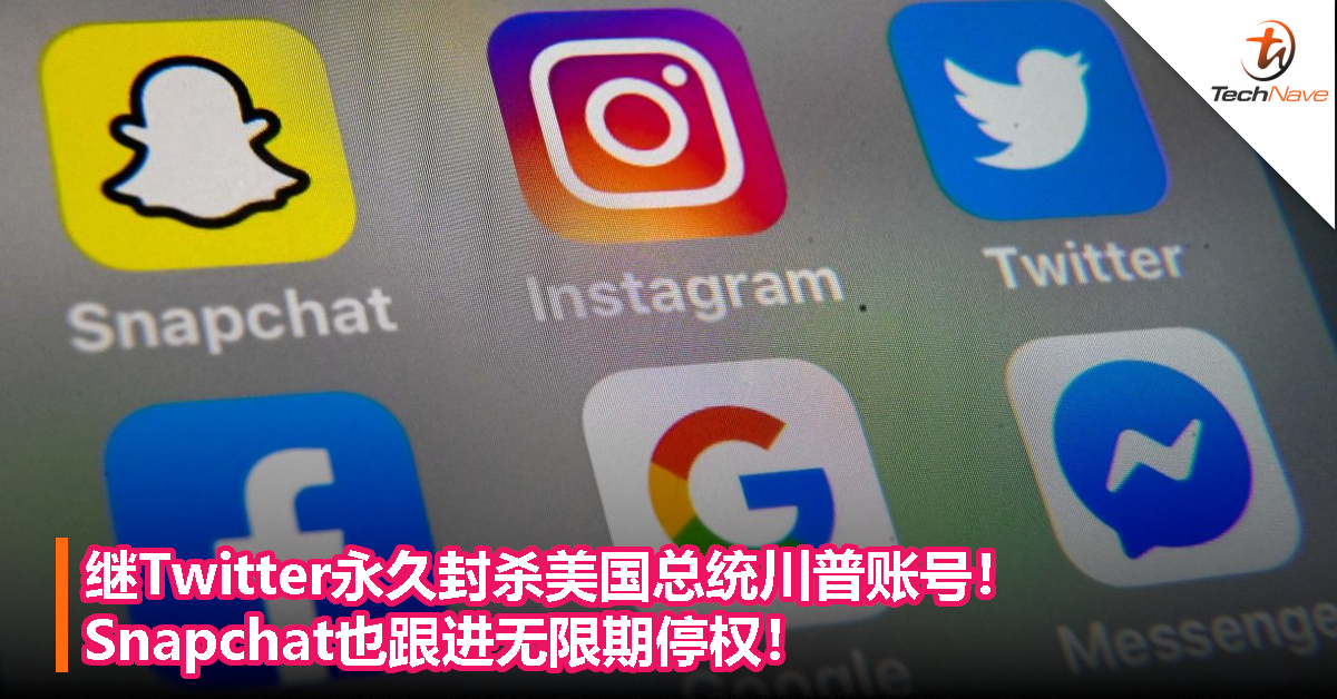 继twitter永久封杀美国总统川普账号 Snapchat也跟进无限期停权 Technave 中文版