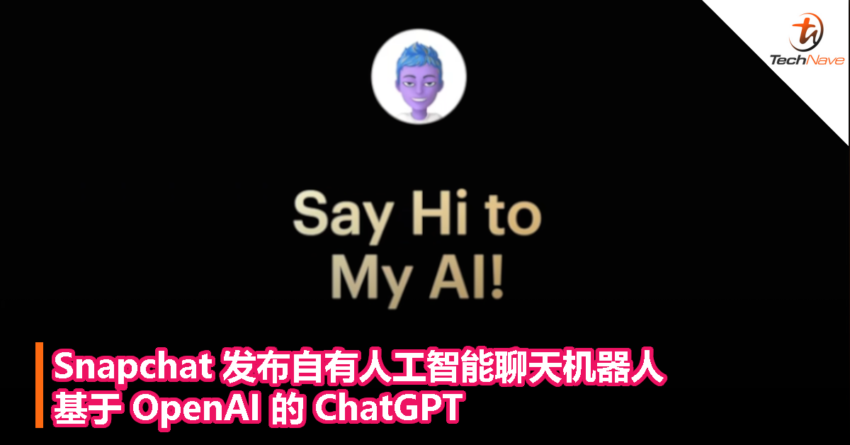 Snapchat 发布自有人工智能聊天机器人，基于 OpenAI 的 ChatGPT