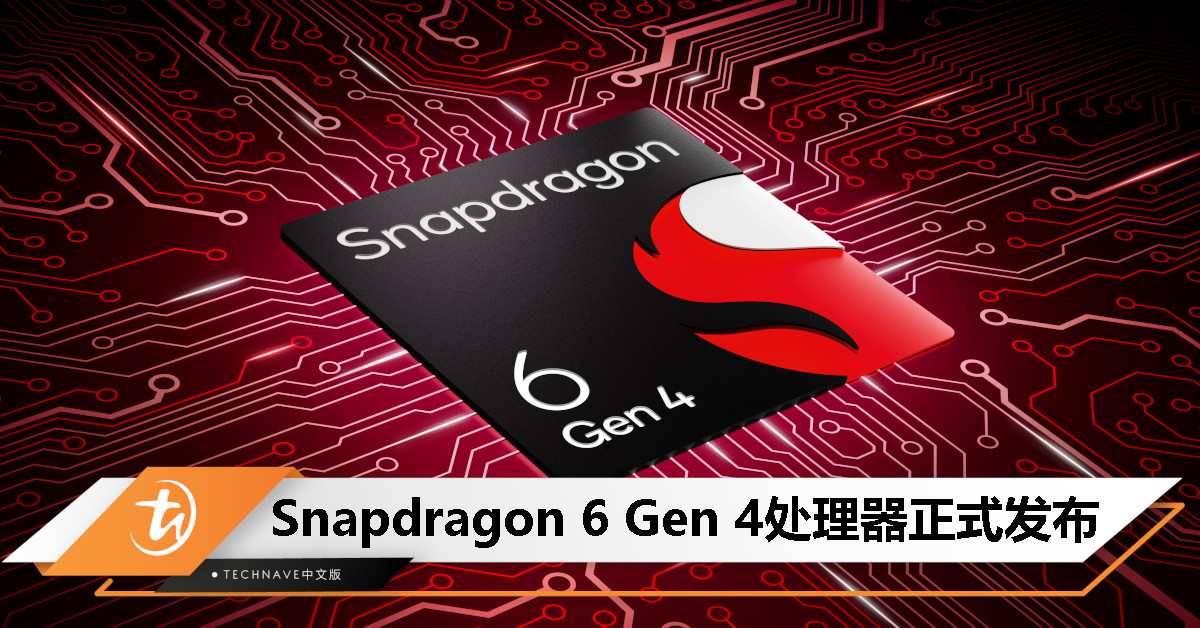 Snapdragon 6 Gen 4处理器发布：4nm 工艺、AI 加持，GPU 性能提升 29%