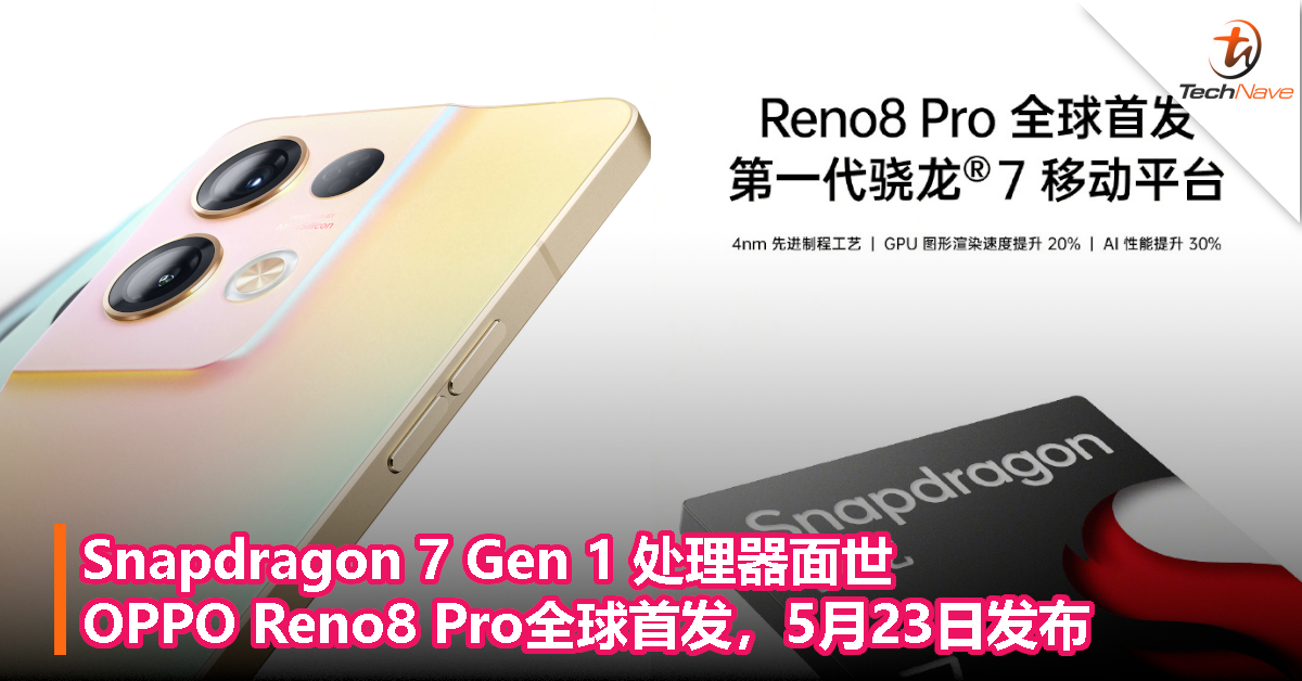 Snapdragon 7 Gen 1 处理器面世，OPPO Reno8 Pro全球首发，5月23日发布！