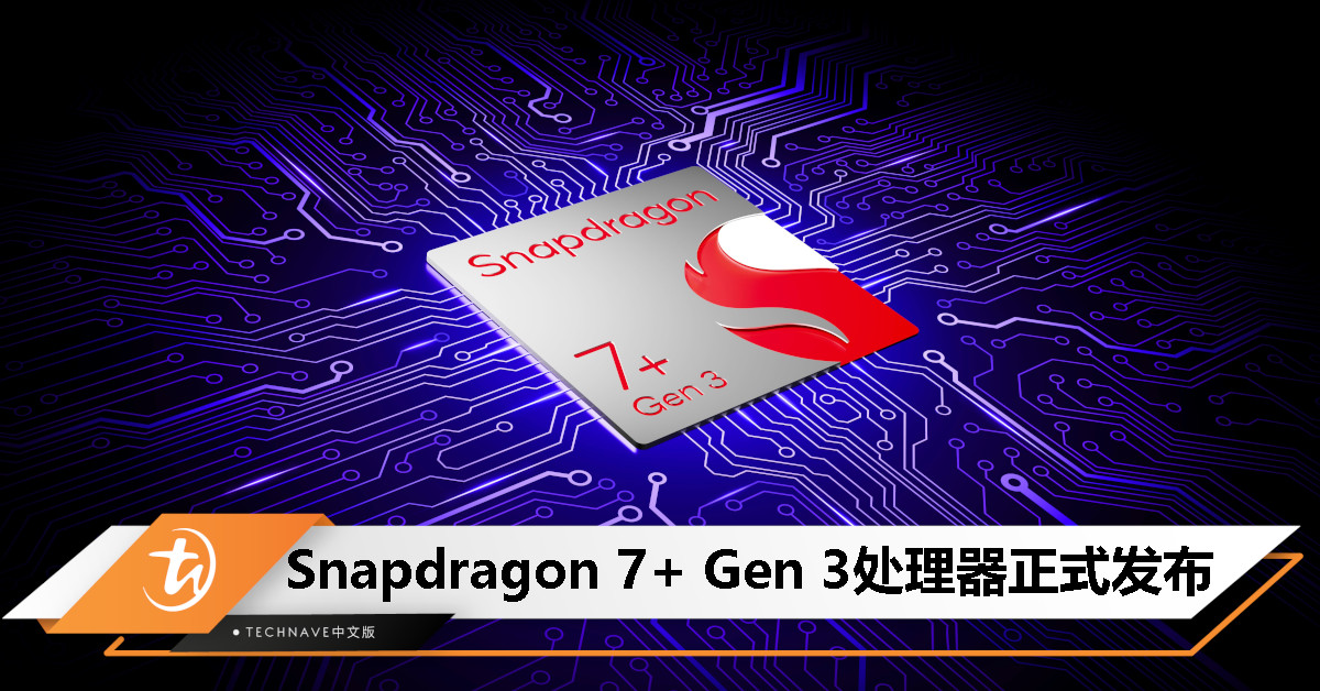Snapdragon 7+ Gen 3处理器发布：支持终端侧生成式AI，OnePlus、realme、Sharp率先搭载