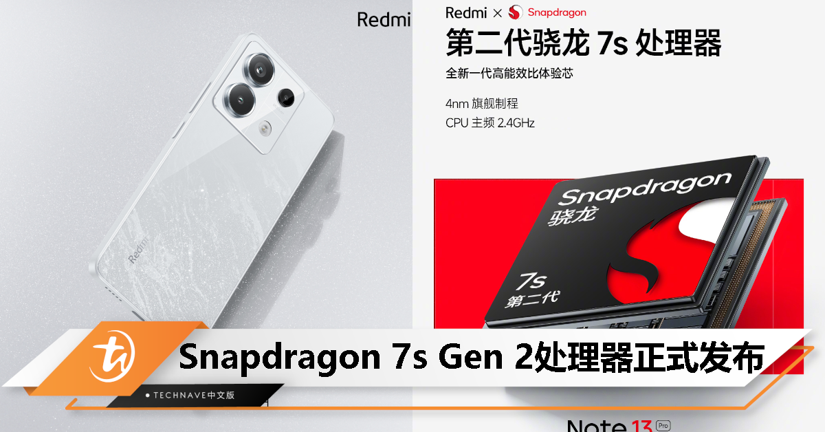 Snapdragon 7s Gen 2正式发布，Redmi Note 13 Pro 手机将搭载！