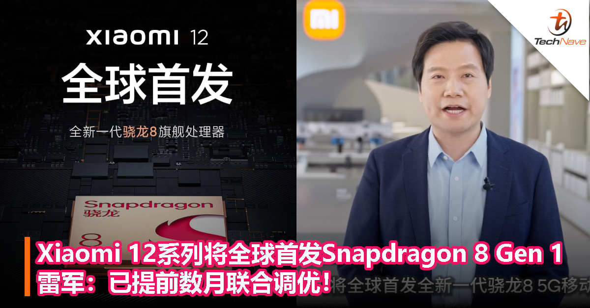 Snapdragon 8 Gen 1处理器登场！Xiaomi 12系列将全球首发，雷军：已提前数月联合调优！
