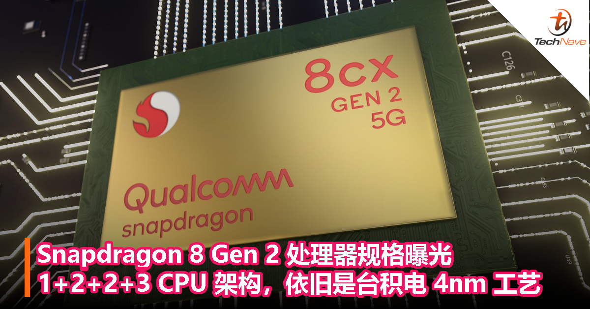 Snapdragon 8 Gen 2 处理器规格曝光：1+2+2+3 CPU 架构，依旧是台积电 4nm 工艺