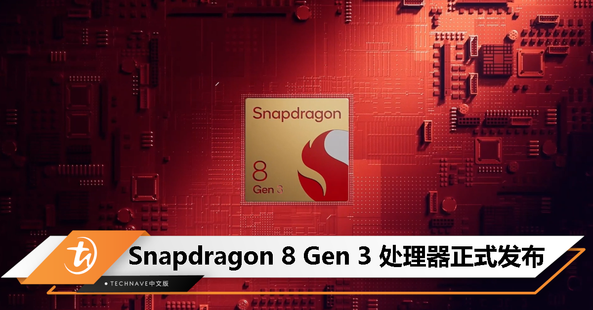 Snapdragon 8 Gen 3 处理器正式发布:CPU 性能提升 30%、GPU 提升 25% Snapdragon 8 Gen 3 处理器正式发布:CPU 性能提升 30%、GPU 提升 25%