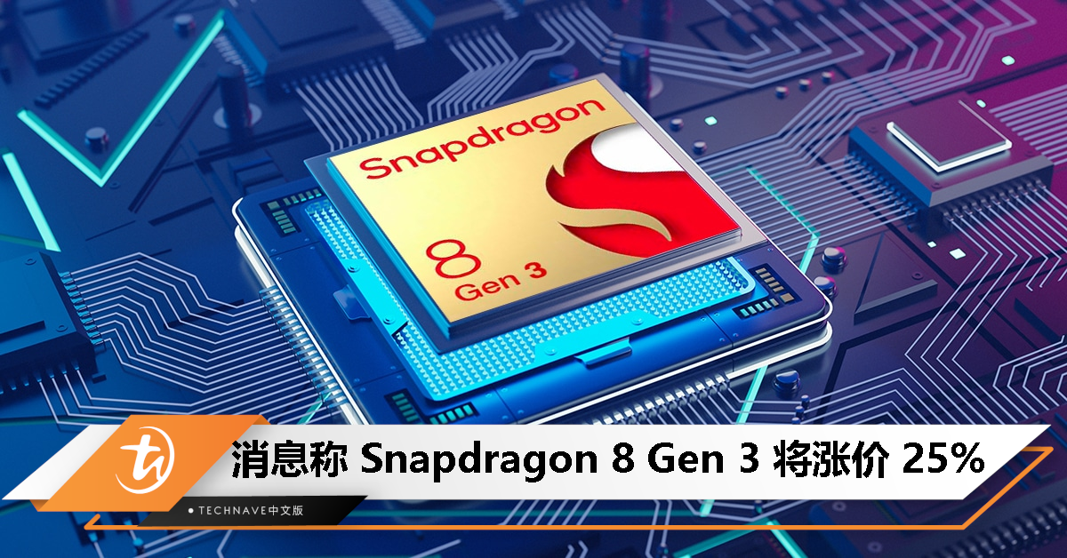 明年 Android 旗舰手机或更贵了？Snapdragon 8 Gen 3 曝将涨价 25%