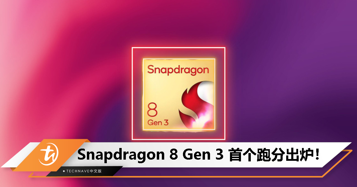 Snapdragon 8 Gen 3 首个跑分出炉：多核超 6600、提升 26%