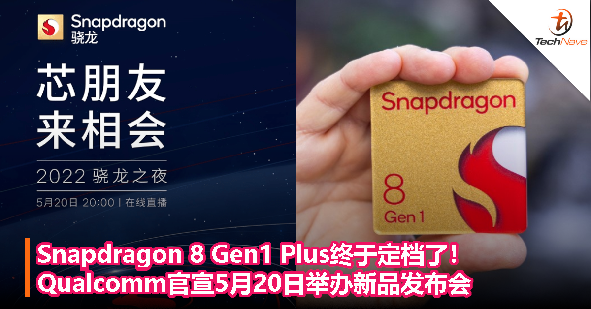 Snapdragon 8 Gen1 Plus终于定档了！Qualcomm官宣5月20日举办新品发布会！