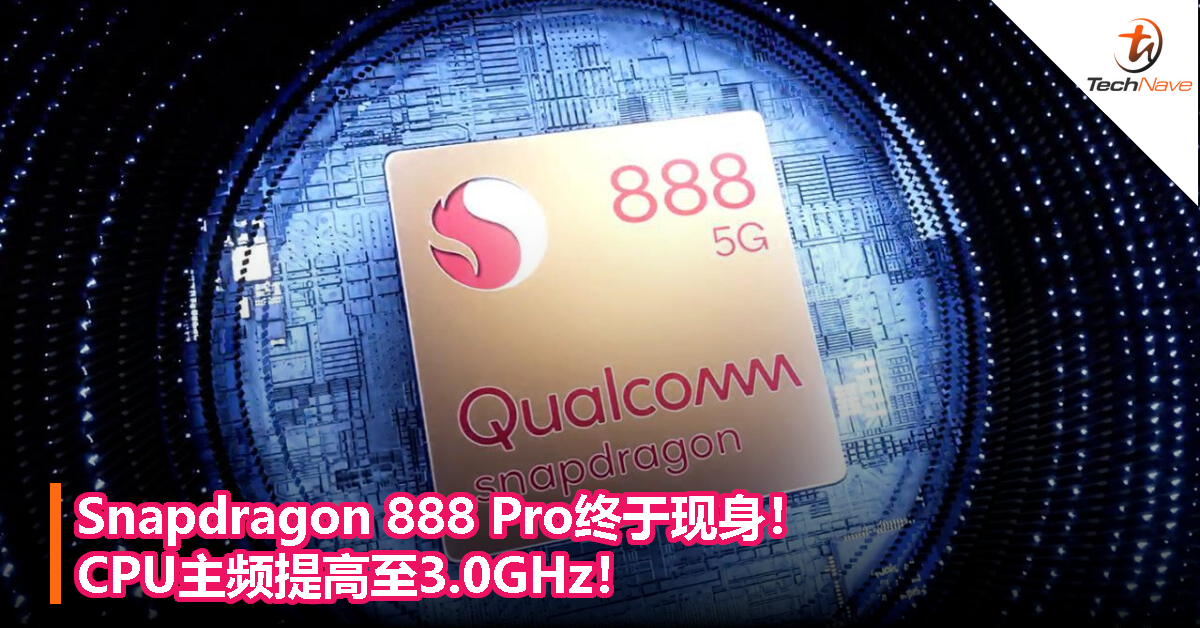 Snapdragon 888 Pro终于现身！CPU主频提高至3.0GHz！