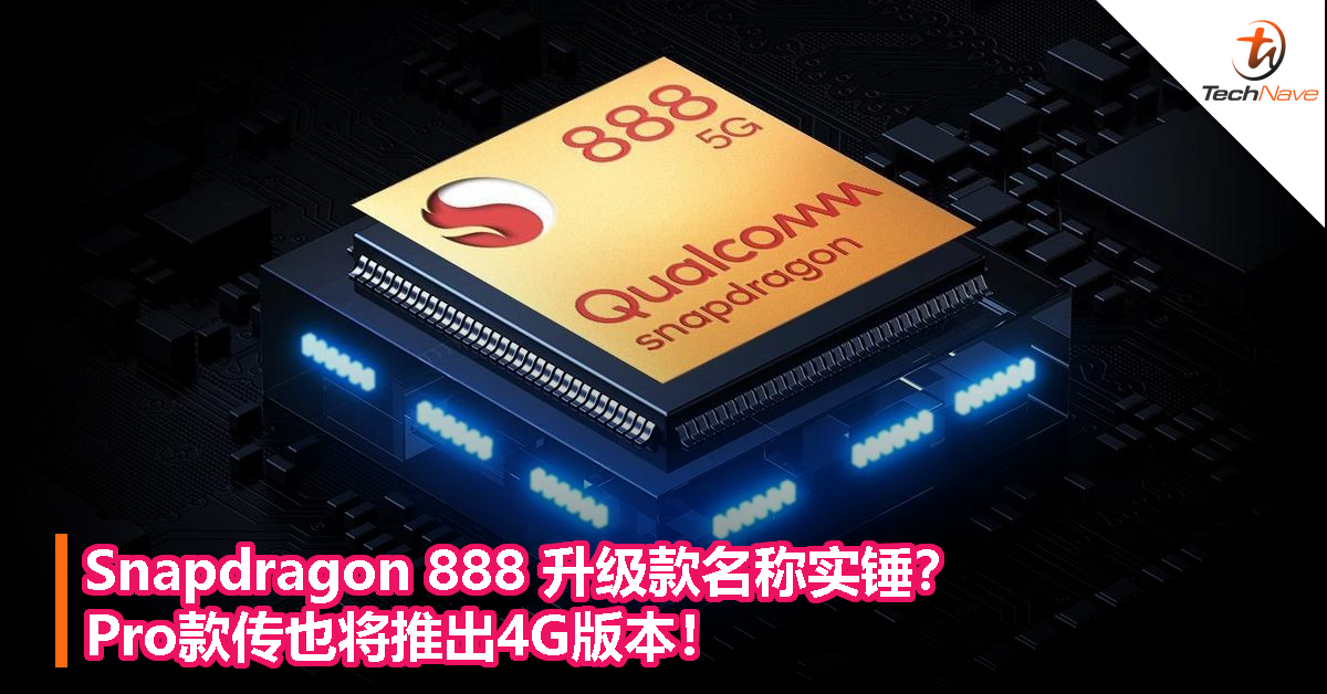 Snapdragon 888 升级款名称实锤？Pro款传也将推出4G版本！