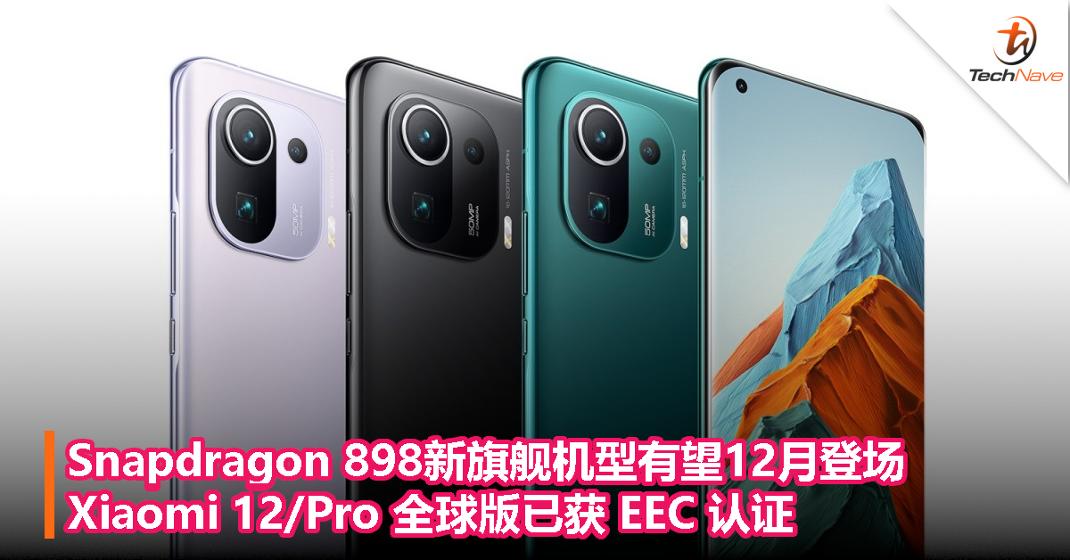 Snapdragon 898新旗舰机型有望12月登场：Xiaomi 12/Pro 全球版已获 EEC 认证！