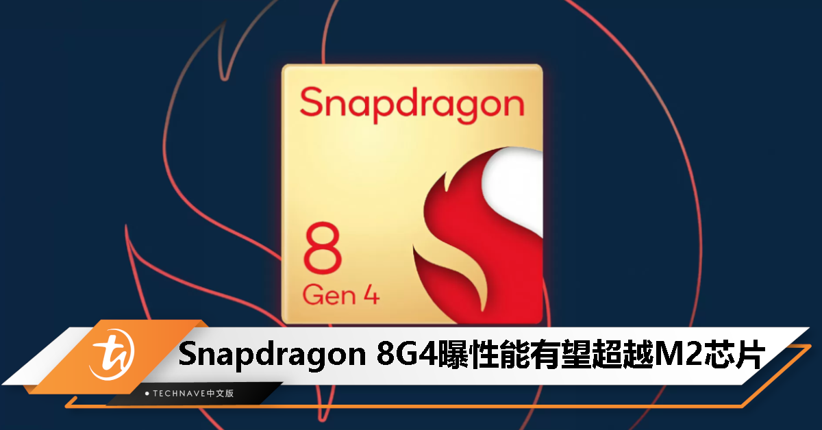 消息称 Snapdragon 8 Gen 4 将采用下一代 Adreno 830，GPU 跑分比 Apple M2 高 10%