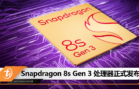 Snapdragon 8s Gen 3 处理器发布